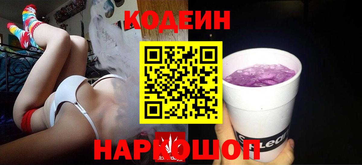 Тихорецк  Codein Purple Drank  Вход с VPN  Codein напиток Lean (лин) 